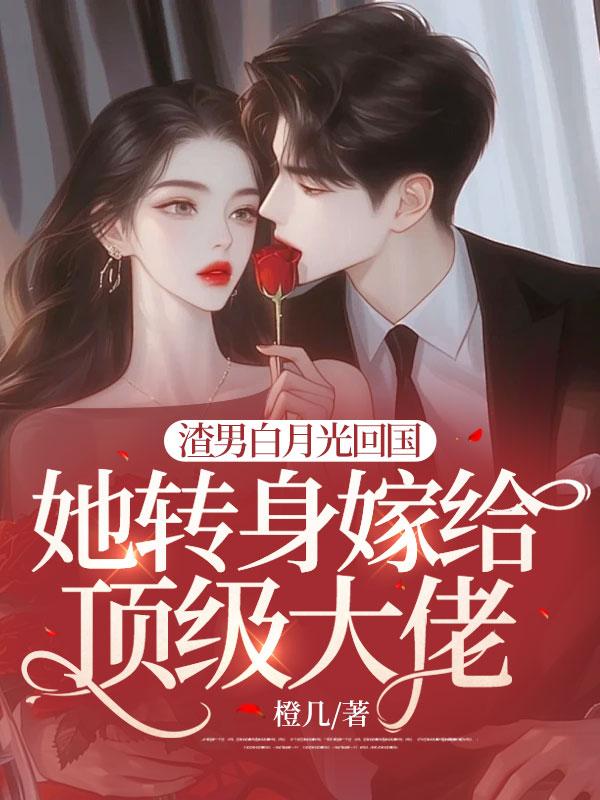 遇到渣男白月光