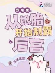 从娘胎里制霸后宫全文免费