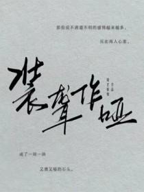 装聋作哑by不姓周的老板娘