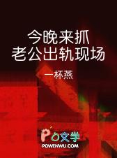 今晚来抓老公出轨现场by剧透