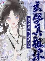被夺锦鲤运?崽崽她是玄学真祖宗gl