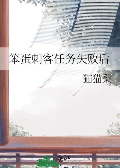笨蛋刺客任务失败后怎么办
