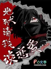 地狱请我谈恋爱by莫寻秋野 地狱请我谈恋爱by莫寻秋野