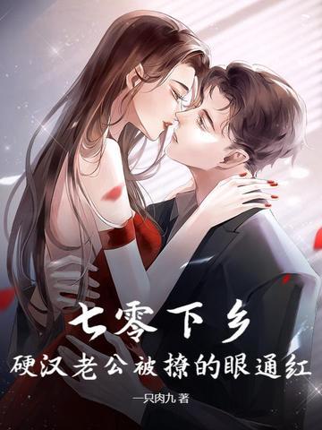 硬汉老公被撩的眼通红一只 硬汉老公被撩的眼通红一只