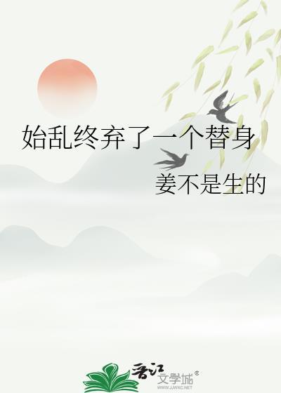 始乱终弃了一个替身姜不是
