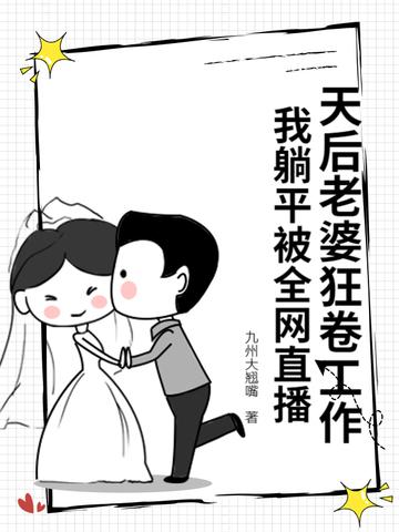 我的天后老婆超级甜