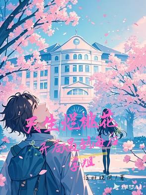 不是海后学姐怎么对我一往情深无