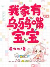 我家有乌鸦嘴宝宝秦酒