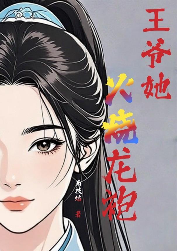 王爷的四爪龙袍