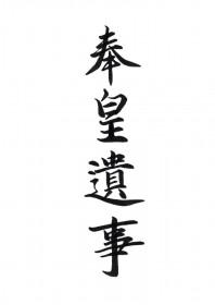 奉皇遗事 晋江