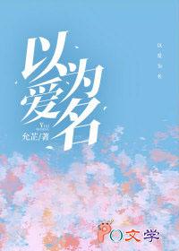 以爱为名最新章节