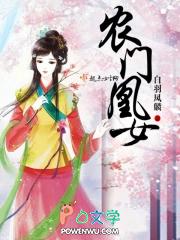 农门凰女 白羽凤麟哪个可以看 农门凰女 白羽凤麟哪个可以看