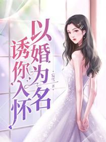 以婚为名1v2