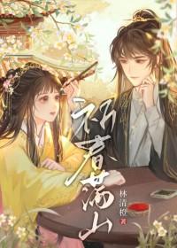 携手笑看满山春