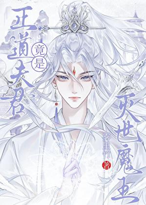 我的夫君是灭世魔王