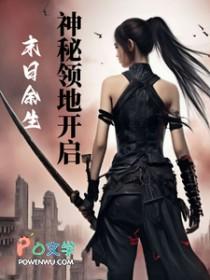 末日余生神秘领地开启