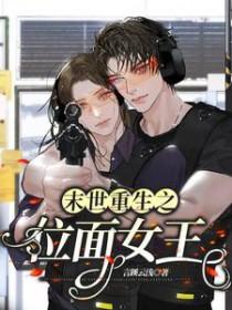 末世重生之位面女王 笔趣阁