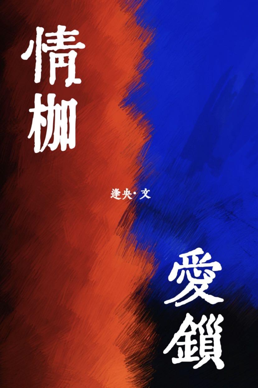 情枷爱锁by逢央TXT