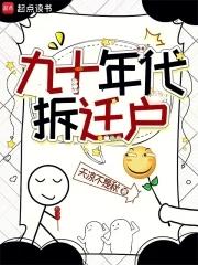 九十年代拆迁户全本免费阅读