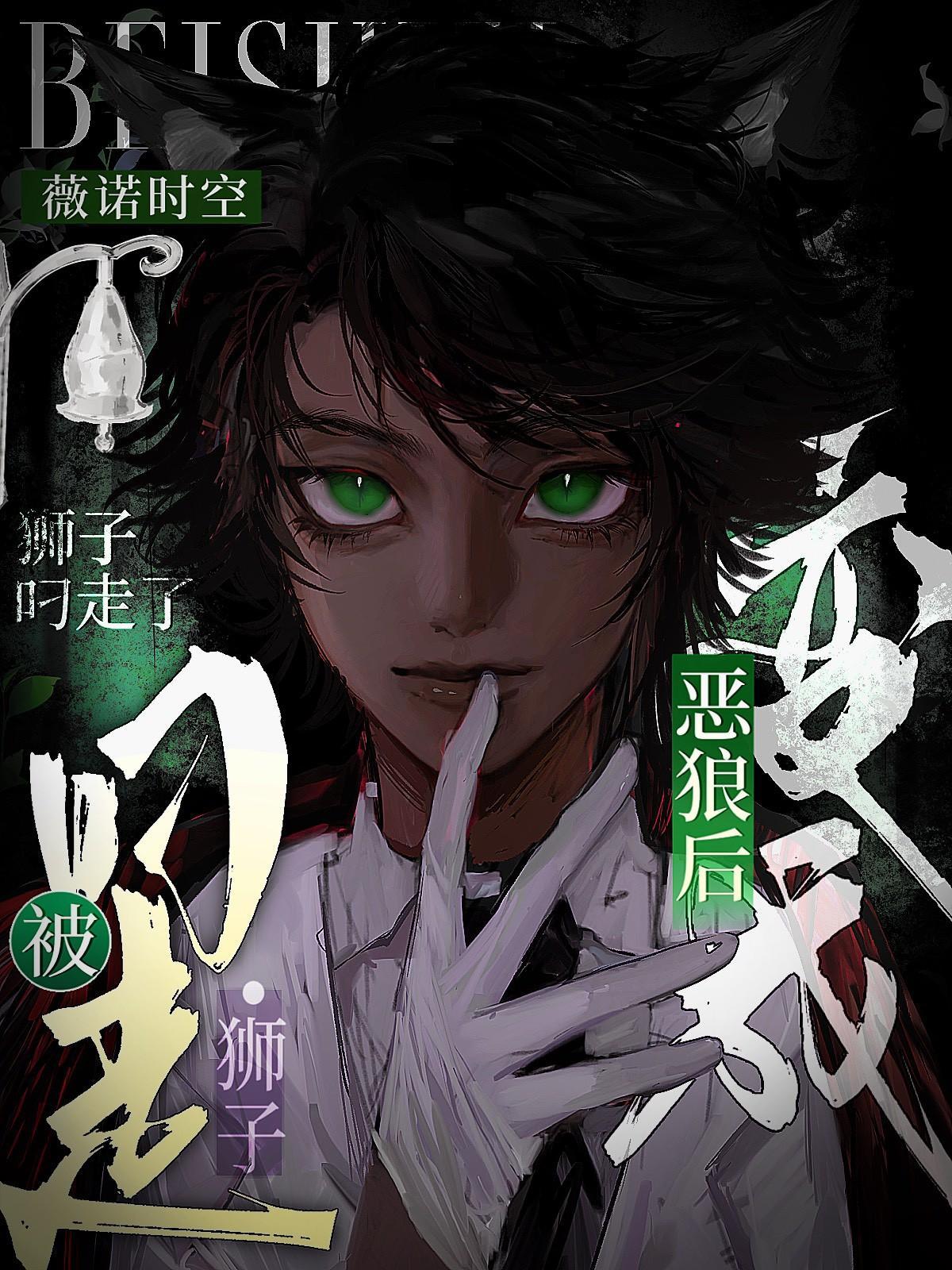 变成了狼妖怎么办