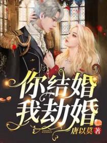 你结婚我劫婚讲了什么