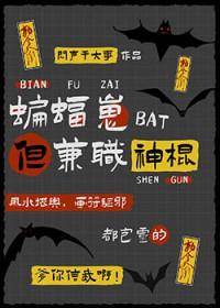 综英美蝙蝠崽但兼职神棍在线 综英美蝙蝠崽但兼职神棍在线