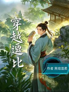 逗比女主穿越