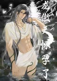 男配让龙傲天怀孕了txt