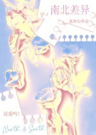 南北差异大的原因
