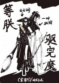 全职高手等朕驱完魔