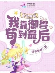 天灾降临我靠御兽苟到最后元