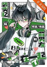 失忆后装a撩了死敌 失忆后装a撩了死敌