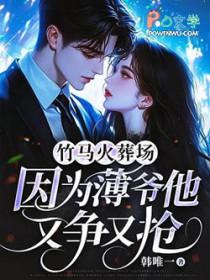 竹马火葬场 竹马火葬场