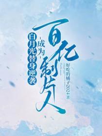 白月光替身推荐