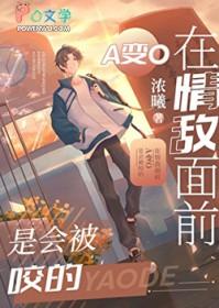 在情敌面前a变o是会被咬的全文阅读