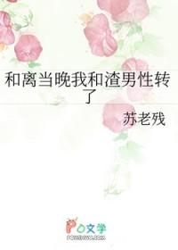 和离后我和渣男互穿了84