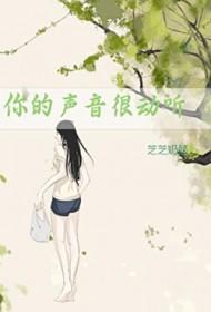你的声音很动听英语怎么说