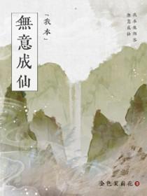 我本无意成仙有几个女主