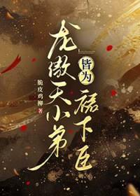 龙傲天小姐不死于修罗场 龙傲天小姐不死于修罗场