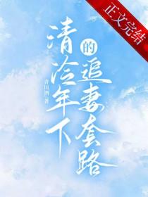 清冷年下的追妻套路_青川酒