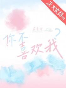 你不喜欢我用日语怎么说