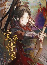 宣平将军全文免费阅读无弹窗