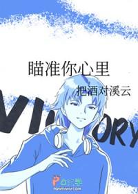 瞄准你心里电竞txt 瞄准你心里电竞txt