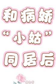 和病娇谈恋爱是什么体验