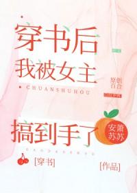 穿书后我被女主搞到手了txt 穿书后我被女主搞到手了txt