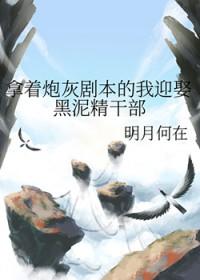 拿了炮灰剧本后真香了