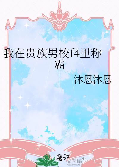 我在贵族男校f4里称霸晋江