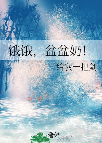 饿饿盆盆奶!