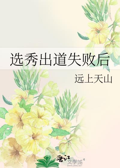 选秀出道失败后by番茄笔趣阁