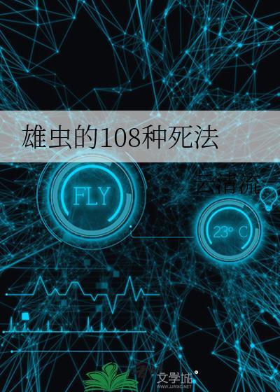 雄虫的108种死法格格党
